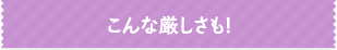 こんな厳しさも