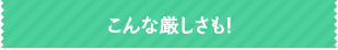 こんな厳しさも
