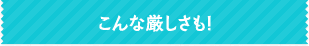 こんな厳しさも