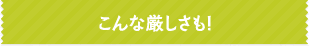 こんな厳しさも