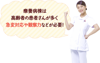 急性期・一般病棟は医療の最先端にたずさわれ、スキルアップも可能!