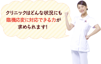 クリニックはどんな状況にも臨機応変に対応できる力が求められます!