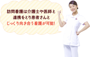 訪問看護は介護士や医師と連携をとり患者さんとじっくり向き合う看護が可能！