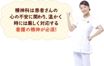 精神科は患者さんの心の不安に関わり、温かく時には厳しく対応する看護の精神が必須!