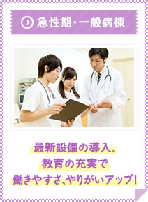 急性期・一般病棟
