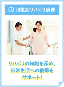回復期リハビリ病棟