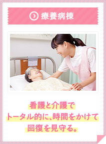 療養病棟