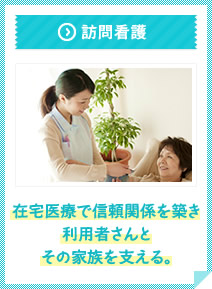 訪問看護