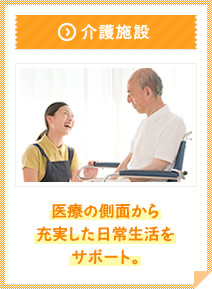 介護施設