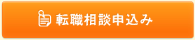 転職相談申込み