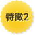 特徴2